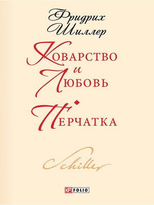 cover image of Коварство и любовь. Перчатка